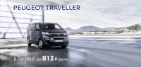 Peugeot Traveller в лизинг за 813 руб./день.