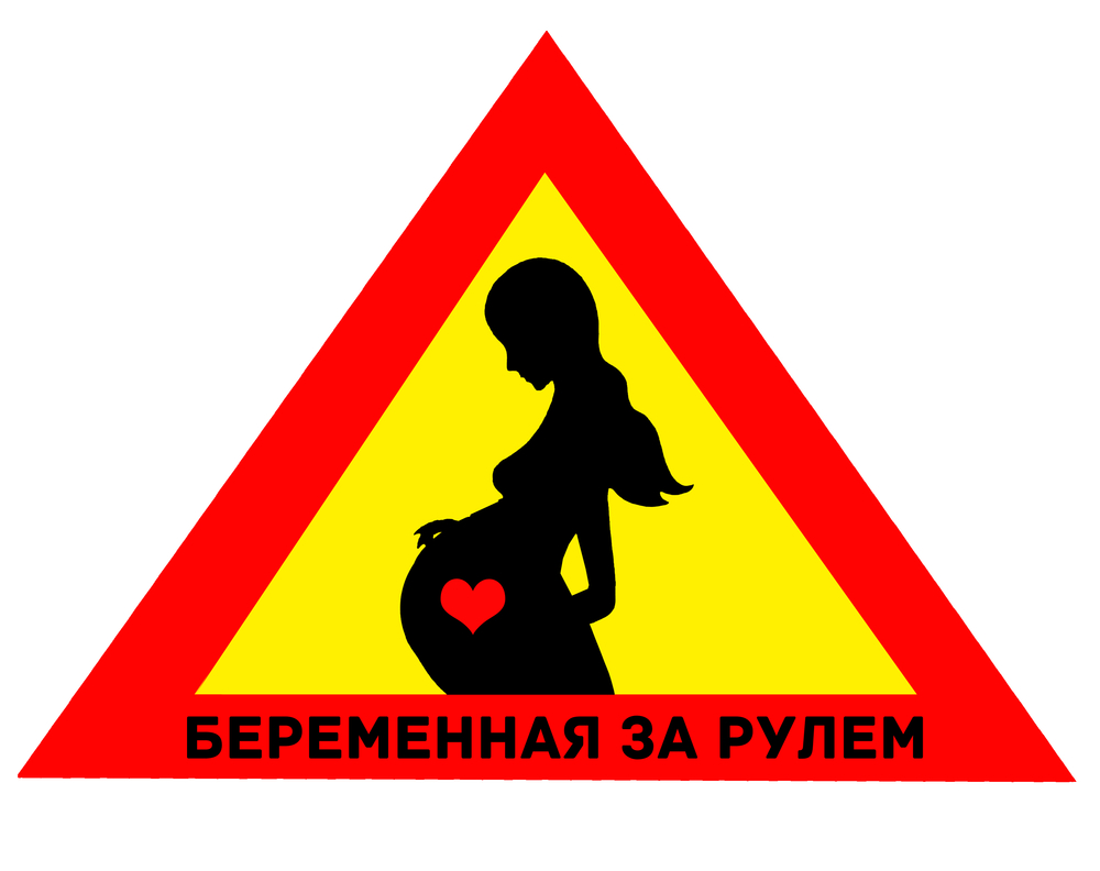 Знак беременная за рулем