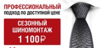 Шиномонтаж по специальной цене 1100 рублей!