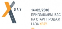 Приглашаем 14 февраля на презентацию LADA XRAY в ДЦ «АвтоЭра»